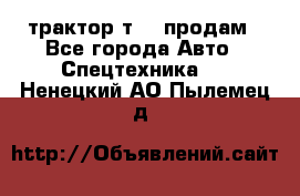 трактор т-40 продам - Все города Авто » Спецтехника   . Ненецкий АО,Пылемец д.